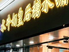 -水牛奶皇后糖水铺(深圳总店)