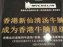 -新仙清汤牛腩(铜锣湾店)