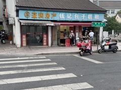 -钱记包子糕团