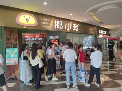 -椰小鸡·琼州糟粕醋(美兰缤纷城店)