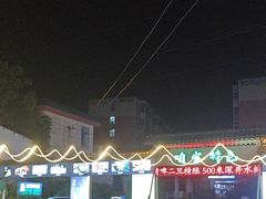 -清真·馬坡二旦烧烤(人生一串拍摄店)