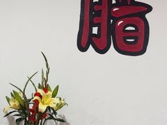 -钰洁腊排骨火锅