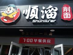 门面-顺溜·手工刀削面·黑金店(铜锣湾店)