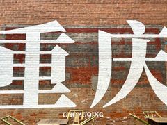 -丁家坡洋芋·观音桥好吃街A区(全国总店)