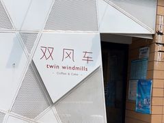 -双风车咖啡馆 Twin Windmills(六道口店)