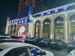 -元盛居(生态大街店)
