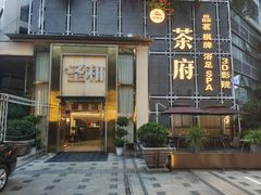 -圣和足道·瑶浴SPA·养生茶府(光华店)