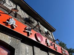 -奥华餐厅·老张记(台基厂店)