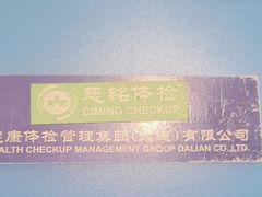 -慈铭健康体检中心(星海奥亚分院)