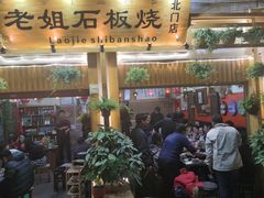 -老姐石板烧烤+铜炭火锅(总店)