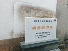 -胡雪岩故居