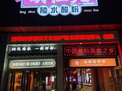 -胡仕光陵水酸粉