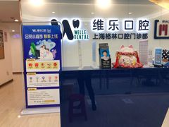 -维乐口腔(格林门诊长宁店)