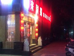 -来涮蜀鲜货火锅串串香(菜市口店)