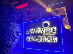 -香港银矿湾渡假酒店