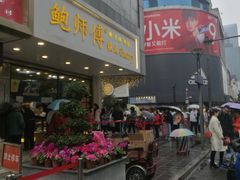 门面-鲍师傅糕点(春熙路店)