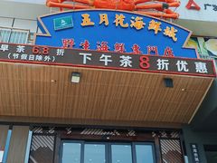 门面-五月花海鲜城