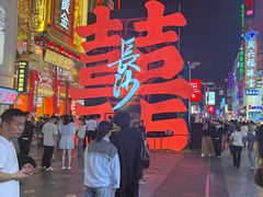 -黄兴南路步行商业街