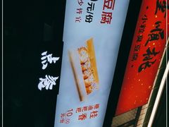 -董顺桃小粒臭豆腐(坡子街店)