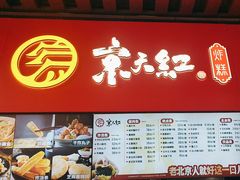 -京天红酒家(虎坊路店)