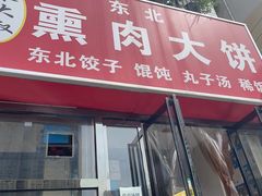 -东北熏肉大饼(大学南路店)
