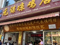 -元谋凉鸡店(百年老店)