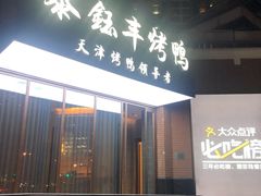 门面-泰钰丰烤鸭.天津菜(开发区店)