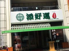 门面-添好运点心专门店(百老汇店)