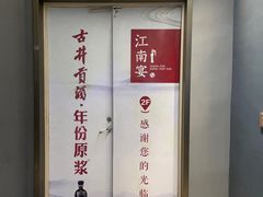 -江南宴•沿江菜江南味(七街店)