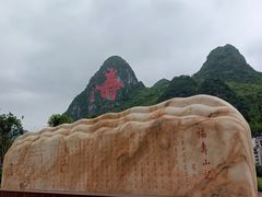 -长寿村