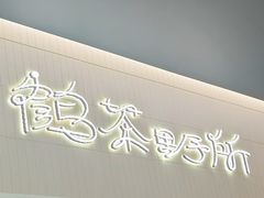 -鹤茶野所(上海首店)
