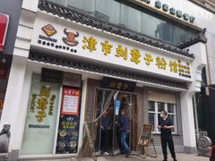 门面-津市刘聋子粉馆岳阳总店