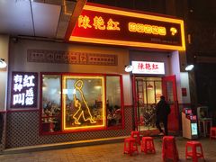 门面-陳艳红火锅(港汇店)