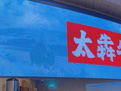 -太犇牛手作茶铺(江北虹悦城店)