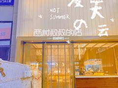 -西村叔叔的店·面包·甜品·蛋糕(崂山丽达店)