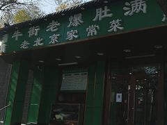 门面-牛街老爆肚满(牡丹园店)