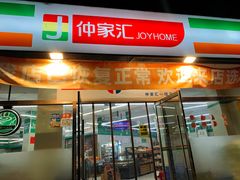 -仲家汇超市(经三路店)