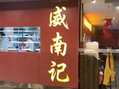 -威南记鸡饭餐室