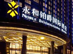 门面-永和铂爵国际酒店-威斯蒂娜西餐厅