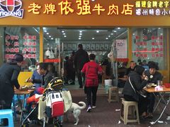 门面-老牌依强牛肉店(达道总店)
