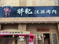 门面-胖记烤肉(江汉路店)