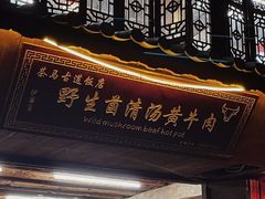 -茶马古道·野生菌清汤黄牛肉(沙溪店)