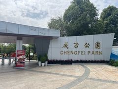 -成飞公园
