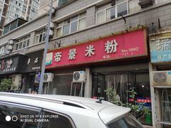 门面-帝景米粉(东方帝景店)