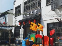 -云河农家乐饭店(福禄缘树山店)
