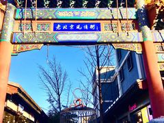 -老北京风情街