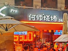 -何师烧烤Pro ·江湖川菜·小龙虾·精酿(太古里旗舰店)