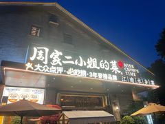 -周家二小姐的菜(西津渡店)