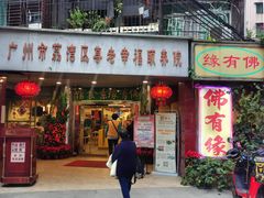 -佛有缘素食馆·荔湾老字号(陈家祠首店)