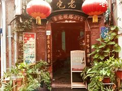 门面-老宅原住民沙茶面精品小吃(龙头路店)